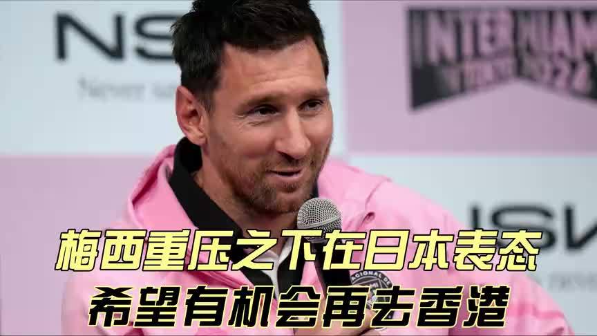 米兰真人-梅西在日本队比赛中重返赛场，爆冷引发热议！